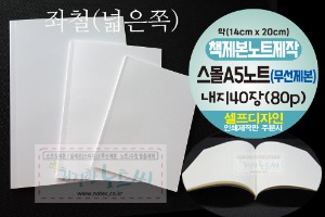 스몰A5 노트 제작 무선 제본 내지 40장 (80p) 책제본 갈매기펼침
