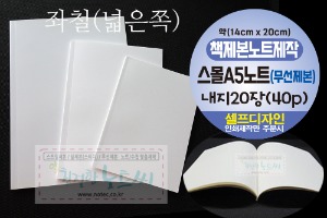 스몰A5 노트 제작 무선 제본 내지 20장 (40p) 책제본 갈매기펼침