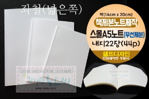 스몰A5 노트 제작 무선 제본 내지 22장 (44p) 책제본 갈매기펼침
